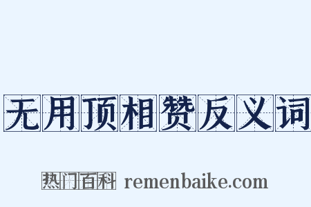 无用顶相赞反义词是什么意思的图片